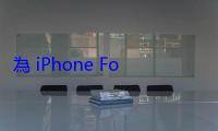 為 iPhone Fold 鋪路，彭博：iOS 27 聚焦摺疊 iPhone 功能